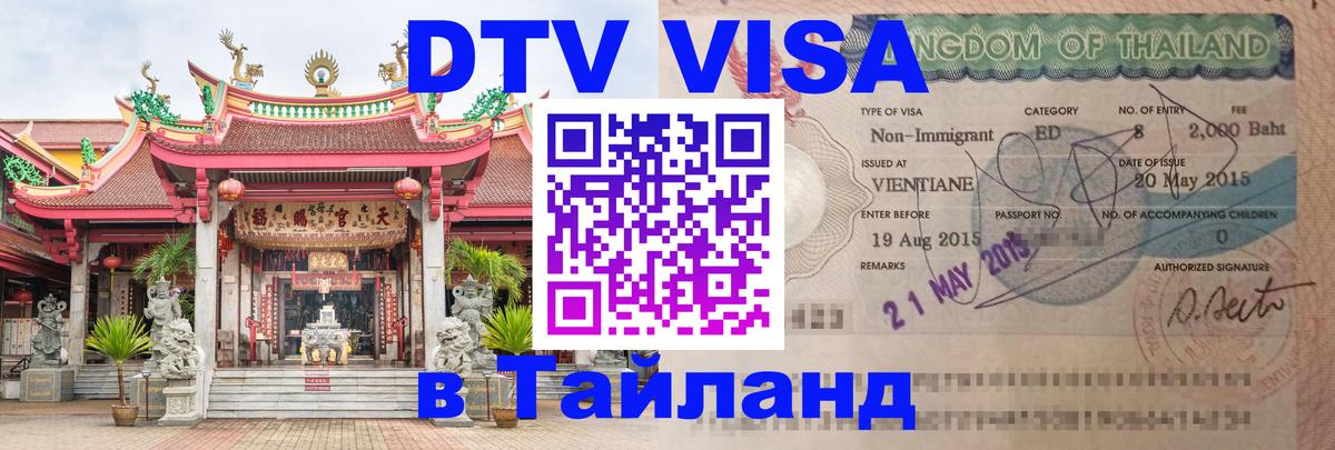 Виза ДТВ на 5 лет в Тайланд Токио 